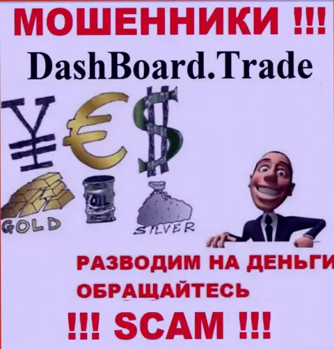 DashBoard Trade - разводят биржевых трейдеров на денежные вложения, БУДЬТЕ КРАЙНЕ ОСТОРОЖНЫ !!!