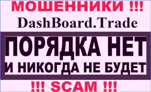 Dash Board Trade - это мошенники !!! На их интернет-портале нет лицензии на осуществление деятельности