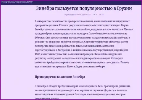 Информация о биржевой организации Зиннейра, размещенная на сайте kp40 ru