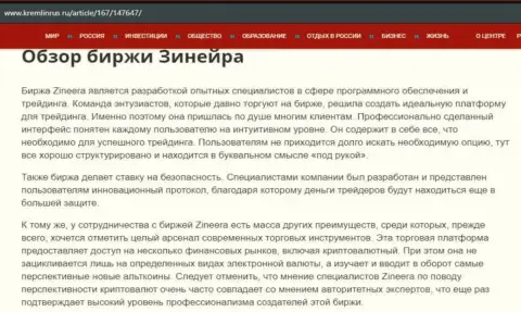 Обзор биржевой компании Зиннейра в публикации на онлайн-ресурсе Кремлинрус Ру