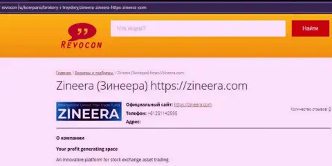 Контактные данные биржевой компании Zinnera на сервисе revocon ru