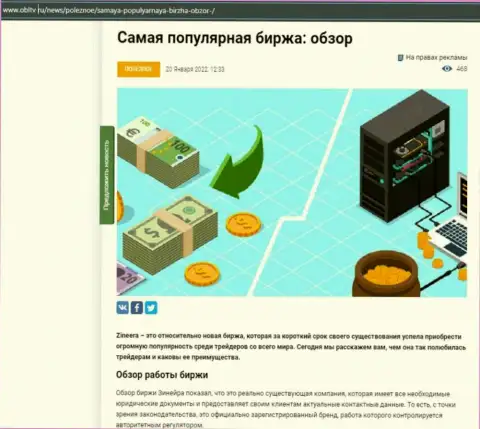 Позитивная обзорная статья об биржевой компании Зинейра на сайте obltv ru