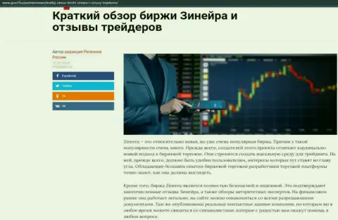 Краткий разбор биржевой организации Zinnera Exchange расположен на сайте ГосРф Ру