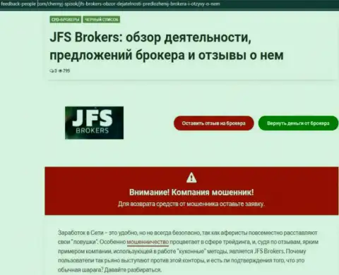 Создатель обзорной статьи о JFSBrokers пишет, что в конторе ДжиЭфЭс Брокер обманывают