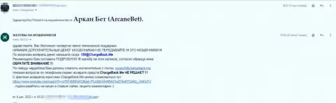 Arcane Bet Pro - это internet мошенники, не ведитесь на их хитрые уловки (отзыв)