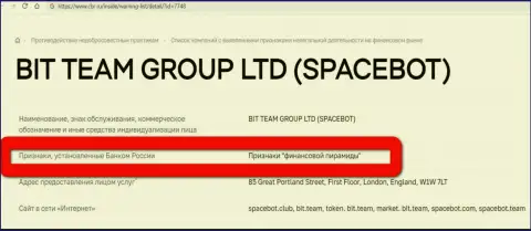 Бит Тим (SpaceBot Ltd) признаны были Центральным Банком России финансовой пирамидой