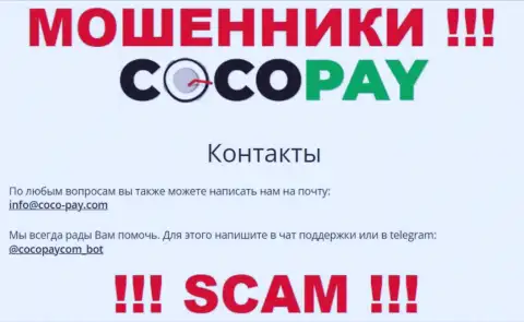 Контактировать с компанией CocoPay опасно - не пишите к ним на электронный адрес !!!