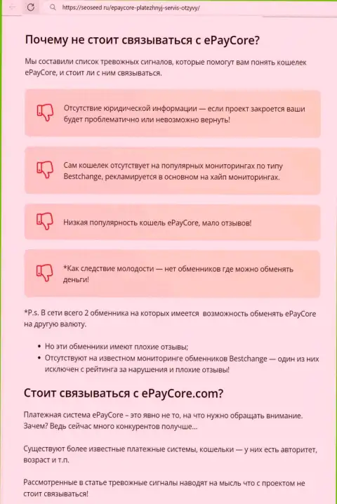 EPayCore Com - это МОШЕННИКИ !!! обзорный материал с фактами незаконных действий