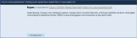 Хороший объективный отзыв о дилинговой организации CauvoCapital на веб-портале revocon ru