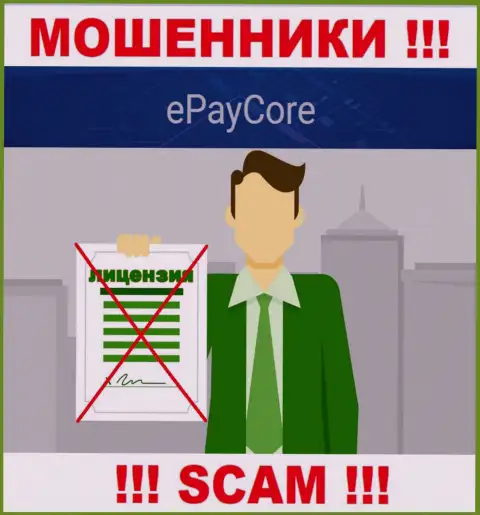 EPayCore Com - это махинаторы ! На их сайте нет разрешения на осуществление их деятельности