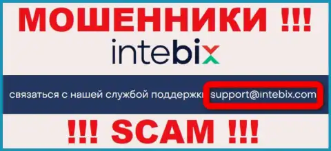 Выходить на связь с компанией Intebix Kz довольно-таки рискованно - не пишите к ним на адрес электронного ящика !