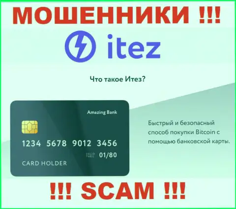 Работая совместно с Itez Com, сфера работы которых Крипто кошелёк, рискуете остаться без своих финансовых средств