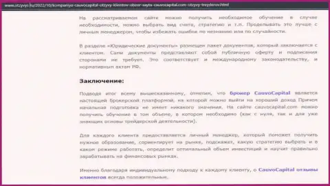 Заключение к обзорной статье об дилинговом центре Cauvo Capital на интернет-ресурсе otzyvys ru