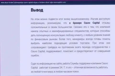 Информационная статья об компании Cauvo Capital на веб-портале Obzor-Broker Ru