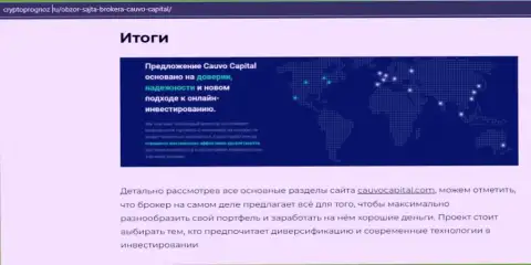 Информация о форекс-брокерской организации КаувоКапитал Ком на информационном сервисе cryptoprognoz ru