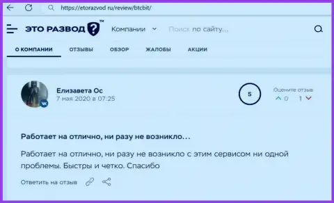 Услуги online обменника BTCBit в оценке пользователей услуг на информационном сервисе EtoRazvod Ru
