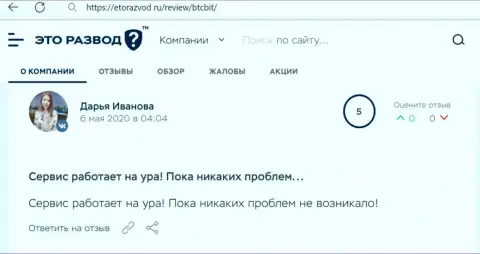 Благодарные высказывания в отношении интернет-компании BTCBit Sp. z.o.o. на web-ресурсе EtoRazvod Ru