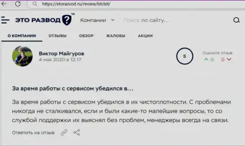 Загвоздок с интернет обменником БТЦБит у автора публикации не было, про это в отзыве на web-портале etorazvod ru