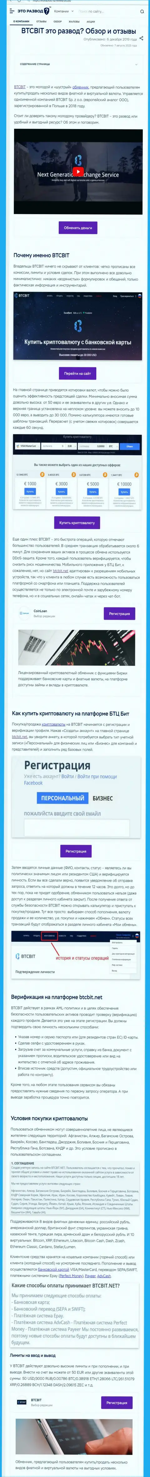 Материал с информационным обзором онлайн обменника BTCBit Sp. z.o.o. на портале etorazvod ru