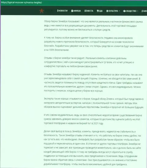 Очередная информационная публикация с обзором условий для торговли компании Zinnera, теперь и на веб-сервисе Турикал Москов Ру