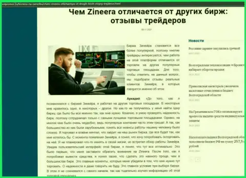 Явные преимущества брокера Zineera перед другими брокерскими компаниями названы в публикации на онлайн-сервисе Volpromex Ru