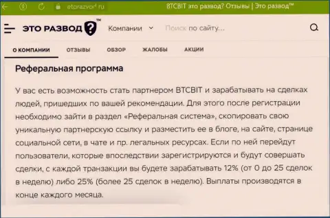 Информационный материал о реферальной программе онлайн-обменника БТКБит Нет, выложенный на web-сайте эторазвод ру