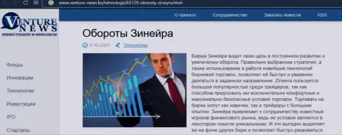 Еще одна публикации о дилинговой компании Зиннейра Ком на сей раз и на сайте Venture News Ru