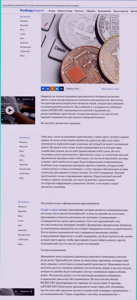 Обзорная статья, опубликованная на информационном сервисе News Rambler Ru, в которой представлены положительные стороны сервиса интернет-обменника БТК Бит