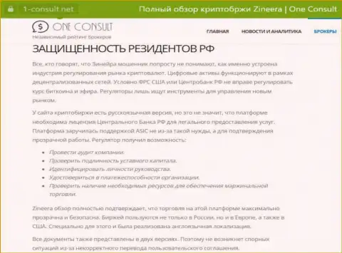 Информационная публикация на интернет-портале 1 Consult Net, об безопасности трейдинга для граждан РФ со стороны биржевой компании Зиннейра