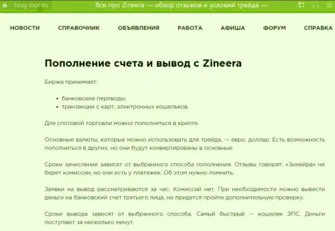 Статья, предоставленная на интернет-сервисе Tvoy-Bor Ru. о выводе вложенных средств в компании Zinnera