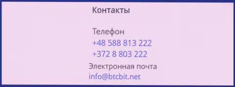Номера телефонов и Е-mail криптовалютного онлайн обменника BTCBit Sp. z.o.o.