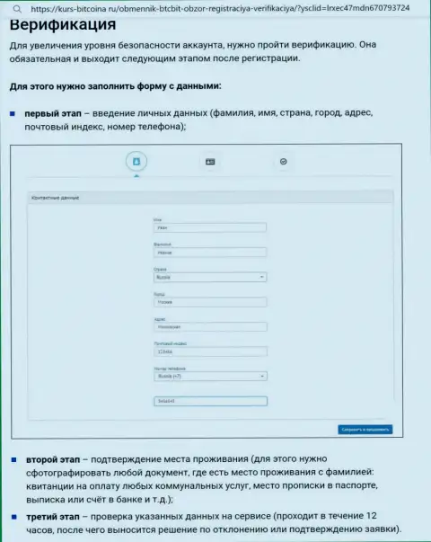 Порядок регистрации и верификации аккаунта на сайте интернет-компании БТК Бит описан на сайте Bitcoina Ru