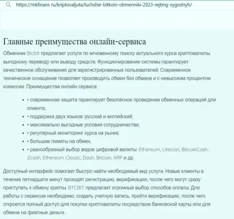 Анализ основных достоинств криптовалютного обменного online пункта BTC Bit в информационной публикации на информационном ресурсе mkfinans ru