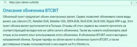 Обзор услуг online обменника БТКБит в информационной статье на сайте pro obmen ru