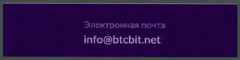 Е-майл криптовалютного онлайн-обменника BTCBit
