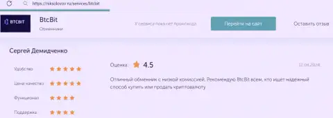 Отзыв о отличных комиссиях в интернет-организации BTCBit Net на ресурсе NikSolovov Ru