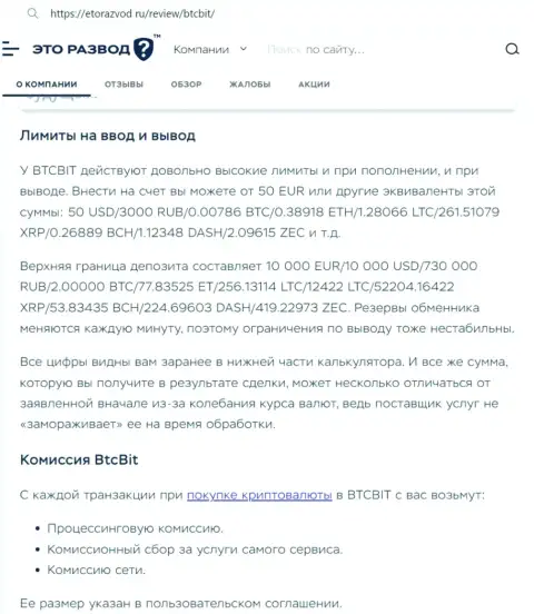 Информационная публикация о лимитных планах и комиссиях онлайн обменника BTC Bit выложенная на веб-ресурсе etorazvod ru