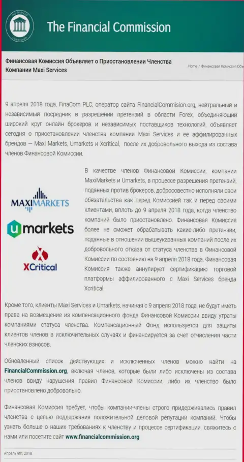 Обманная контора Финансовая Комиссия приостановила членство forex кухни Макси Маркетс