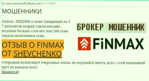 Forex трейдер ШЕВЧЕНКО на сайте золото нефть и валюта.ком пишет, что ДЦ ФИНМАКС отжал значительную денежную сумму