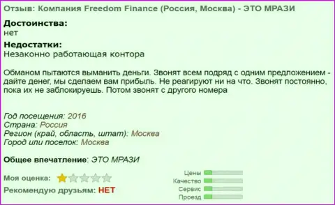Freedom Finance надоедают валютным трейдерам бесконечными звонками - ЛОХОТРОНЩИКИ !!!