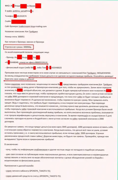 KOYA Trading обворовали очередного форекс трейдера на триста тыс. рублей - это КУХНЯ НА ФОРЕКС !!!