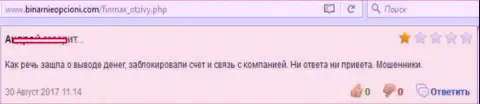 ФинМакс - это МОШЕННИКИ !!! Отзыв обворованного forex игрока