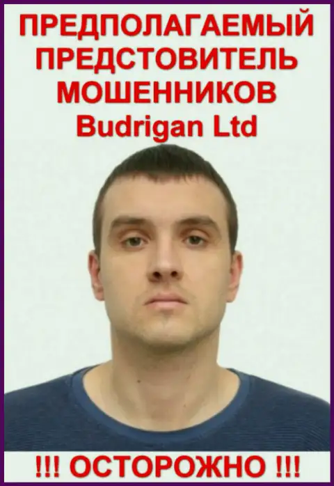 В. Будрик - это вероятно официальное лицо forex ворюги BudriganTrade